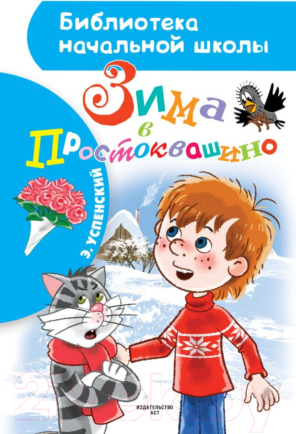Художественная книга АСТ Зима в Простоквашино. Библиотека начальной школы (Успенский Э.Н.) — фото 1