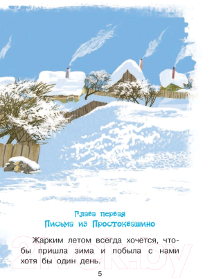 Книга АСТ Зима в Простоквашино. Библиотека начальной школы (Успенский Э.Н.)