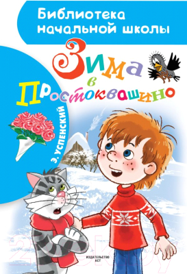 Книга АСТ Зима в Простоквашино. Библиотека начальной школы (Успенский Э.Н.)