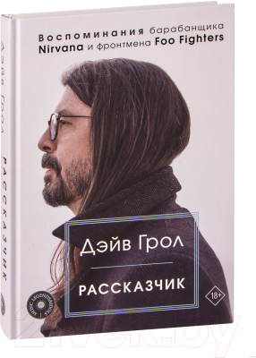 Книга АСТ Воспоминания барабанщика Nirvana и фронтмена Foo Fighters (Грол Д.)
