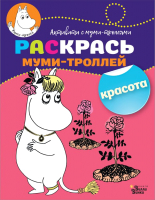 

Раскраска АСТ, Раскрась муми-троллей. Красота