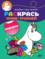

Раскраска, Раскрась муми-троллей. Подарки