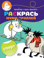 

Раскраска АСТ, Раскрась муми-троллей. Спорт