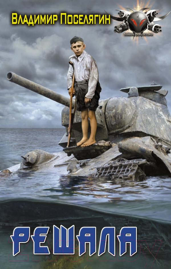 Художественная книга АСТ Решала. Боевая фантастика (Поселягин В.Г.)