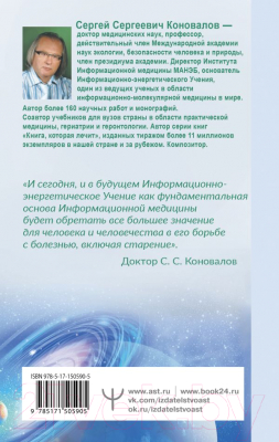 Книга АСТ Здоровье опорно-двигательной системы (Коновалов С.С.)