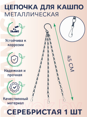Держатель для кашпо BOTANICA Металлический для подвесного кашпо (45см, с карабином, серебристый)