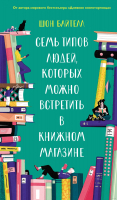 

Книга, Семь типов людей, которых можно встретить в книжном магазине