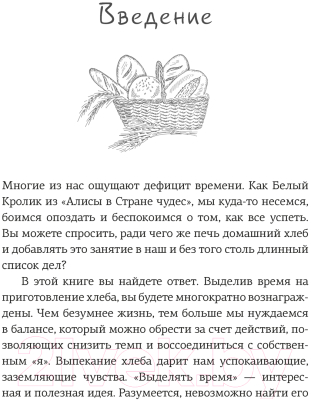 Книга КоЛибри Хлеботерапия. Искусство осознанного выпекания хлеба (Бомон П.)