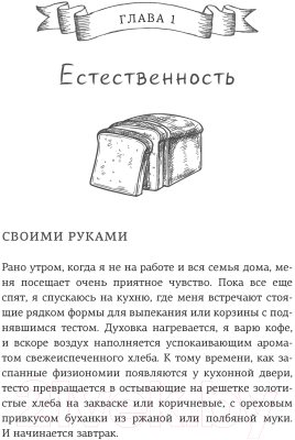 Книга КоЛибри Хлеботерапия. Искусство осознанного выпекания хлеба (Бомон П.)