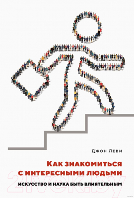 Книга КоЛибри Как знакомиться с интересными людьми (Леви Дж.)