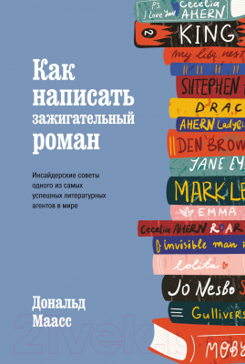 Книга КоЛибри Как написать зажигательный роман (Маасс Д.)