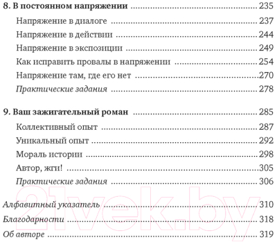 Книга КоЛибри Как написать зажигательный роман (Маасс Д.)