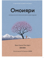 Книга КоЛибри Омоияри. Маленькая книга японской философии общения Ниими (Лонгхёрст Э.) - 