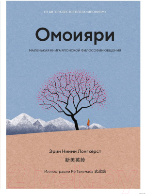 Книга КоЛибри Омоияри. Маленькая книга японской философии общения Ниими (Лонгхёрст Э.)