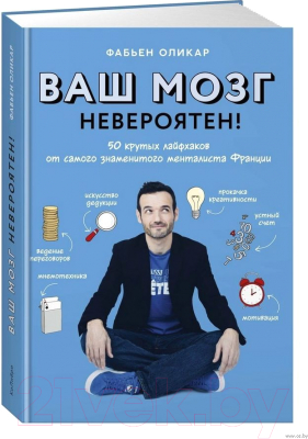 Книга КоЛибри Ваш мозг невероятен! (Оликар Ф.)