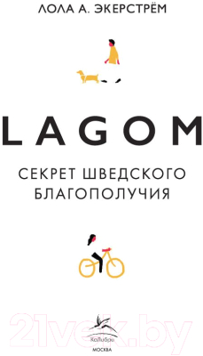 Книга КоЛибри Lagom: Секрет шведского благополучия (Экерстрём Л.А.)