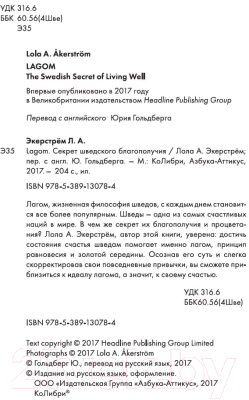 Книга КоЛибри Lagom: Секрет шведского благополучия (Экерстрём Л.А.)