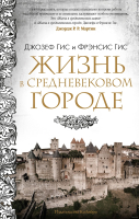Книга КоЛибри Жизнь в средневековом городе (Гис Дж., Гис Ф.) - 