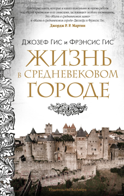 Книга КоЛибри Жизнь в средневековом городе (Гис Дж., Гис Ф.)