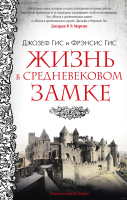 Книга КоЛибри Жизнь в средневековом замке (Гис Дж., Гис Ф. ) - 