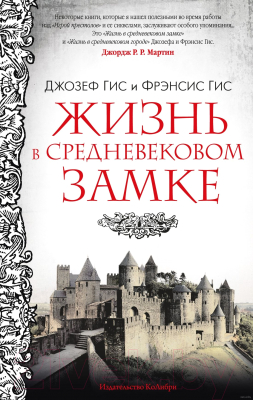 Книга КоЛибри Жизнь в средневековом замке (Гис Дж., Гис Ф. )