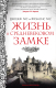 Книга КоЛибри Жизнь в средневековом замке (Гис Дж., Гис Ф. ) - 