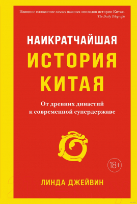 Книга КоЛибри Наикратчайшая история Китая (Джейвин Л.)