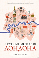 

Книга, Краткая история Лондона