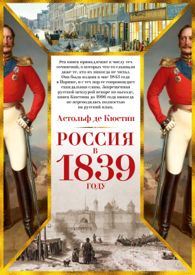 Книга КоЛибри Россия в 1839 году (Кюстин А. де)