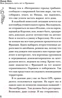 Книга КоЛибри Мои двадцать пять лет в Провансе (Мейл П.)