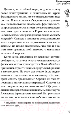 Книга КоЛибри Мои двадцать пять лет в Провансе (Мейл П.)