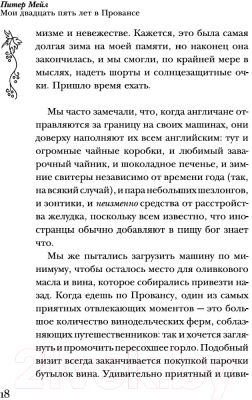 Книга КоЛибри Мои двадцать пять лет в Провансе (Мейл П.)