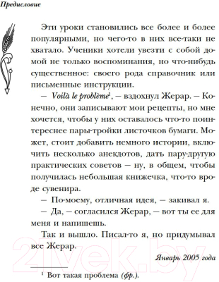 Книга КоЛибри Исповедь французского пекаря: рецепты, советы и подсказки (Мейл П. и др.)