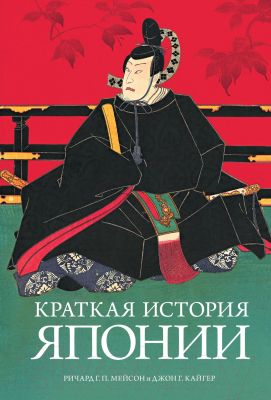 Книга КоЛибри Краткая история Японии (Мейсон Р.Г.П., Кайгер Дж.Г.)