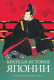 Книга КоЛибри Краткая история Японии (Мейсон Р.Г.П., Кайгер Дж.Г.) - 