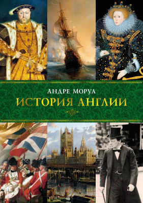 Книга КоЛибри История Англии (Моруа А.)