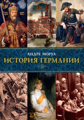 Книга КоЛибри История Германии (Моруа А.)