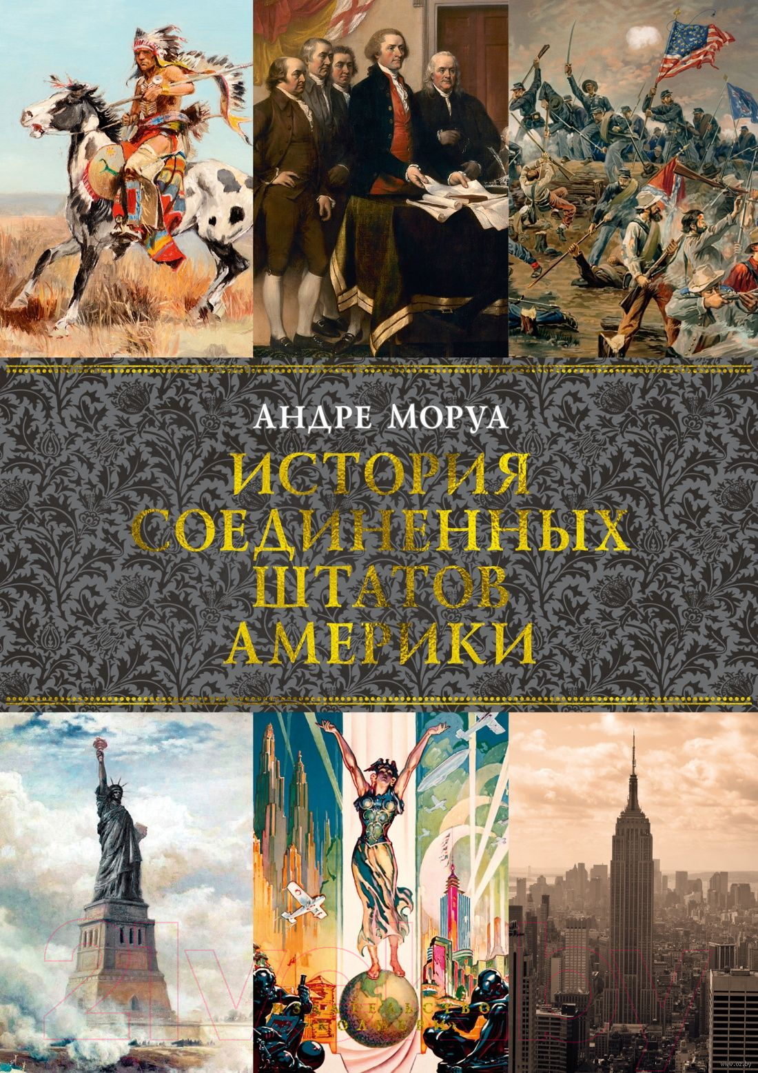 Нехудожественная книга КоЛибри История Соединенных Штатов Америки (Моруа А.)