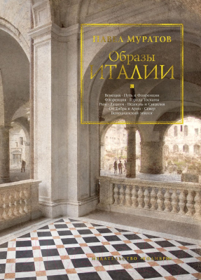 Книга КоЛибри Образы Италии (Муратов П.)