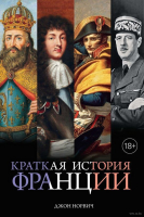 Книга КоЛибри Краткая история Франции (Норвич Дж.Д.) - 