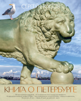 Книга КоЛибри Книга о Петербурге (Носов С.) - 