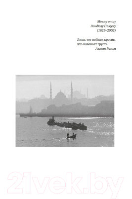 Книга КоЛибри Стамбул. Город воспоминаний (Памук О.)