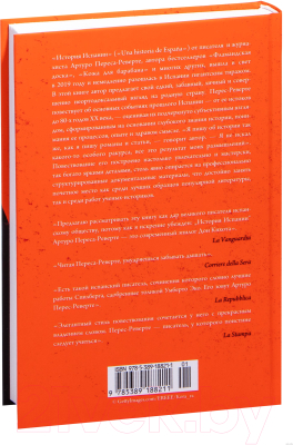 Книга КоЛибри История Испании (Перес-Реверте А.)