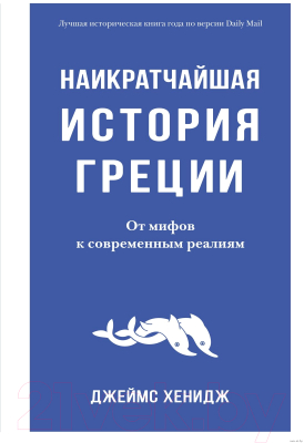 Книга КоЛибри Наикратчайшая история Греции (Хенидж Дж.)