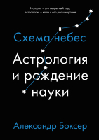 Книга КоЛибри Астрология и рождение науки. Схема небес (Боксер А.) - 