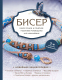 Книга Эксмо Бисер. Самое полное и понятное пошаговое руководство (Смолина Е. и др.) - 