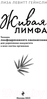 Книга Эксмо Живая лимфа. Техники лимфодренажного самомассажа (Левитт Г.Л.)