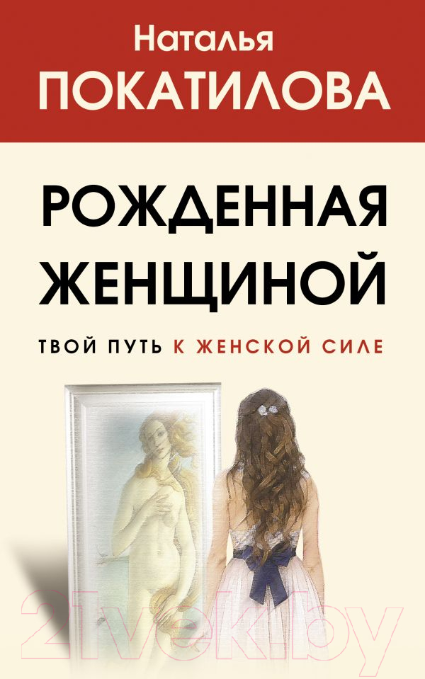 Нехудожественная книга АСТ Рожденная женщиной. Твой путь к женской силе (Покатилова Н.А.)