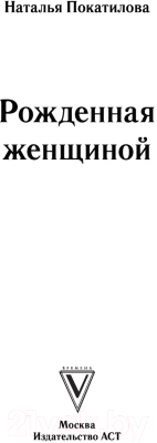 Книга АСТ Рожденная женщиной. Твой путь к женской силе (Покатилова Н.А.)