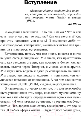 Книга АСТ Рожденная женщиной. Твой путь к женской силе (Покатилова Н.А.)